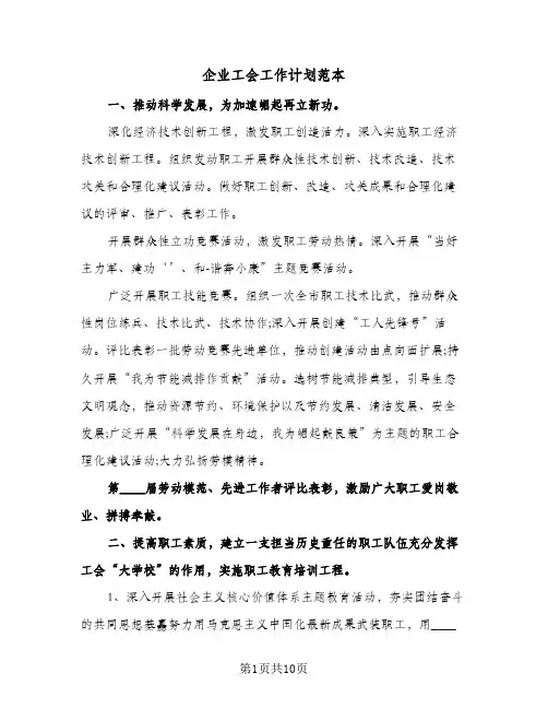 企业工会工作计划范本(4篇)