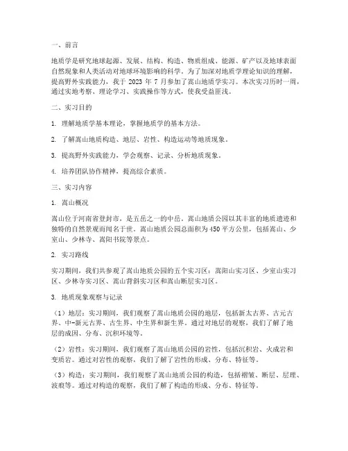 嵩山地质学实习报告