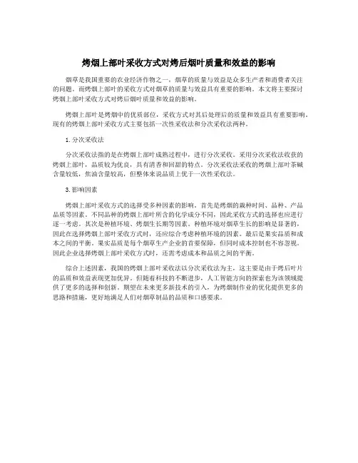 烤烟上部叶采收方式对烤后烟叶质量和效益的影响