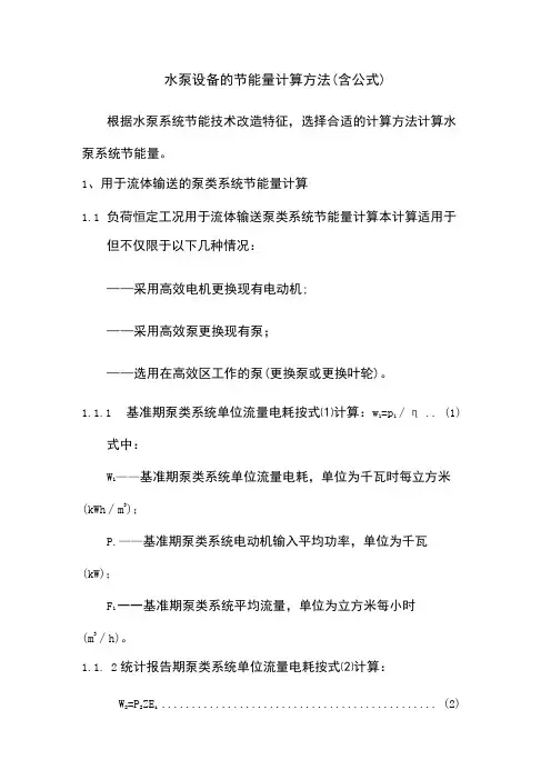 水泵设备的节能量计算方法(含公式)