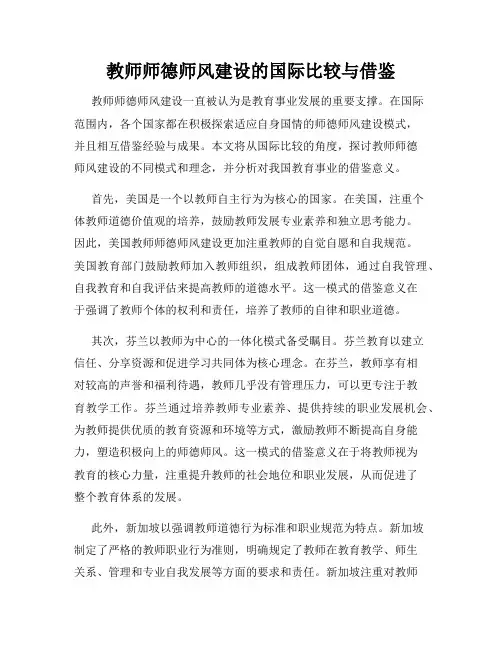 教师师德师风建设的国际比较与借鉴