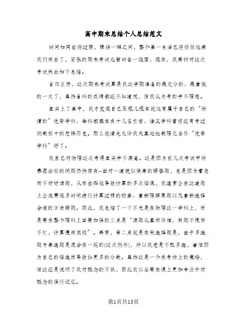 高中期末总结个人总结范文(7篇)