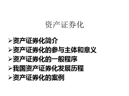资产证券化及5个案例
