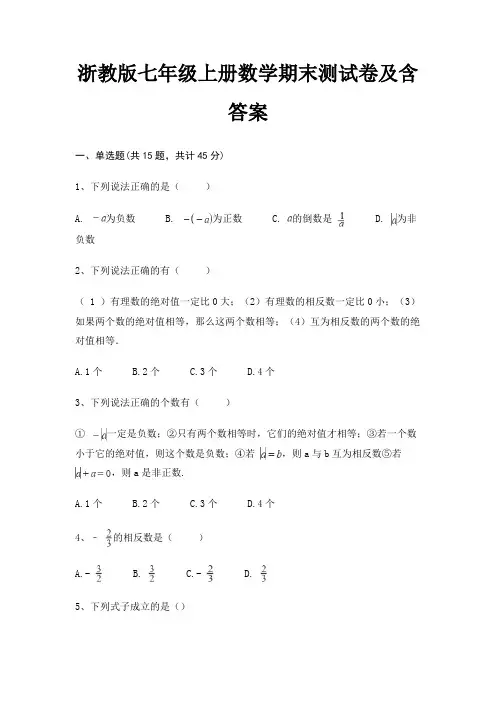 浙教版七年级上册数学期末测试卷及含答案