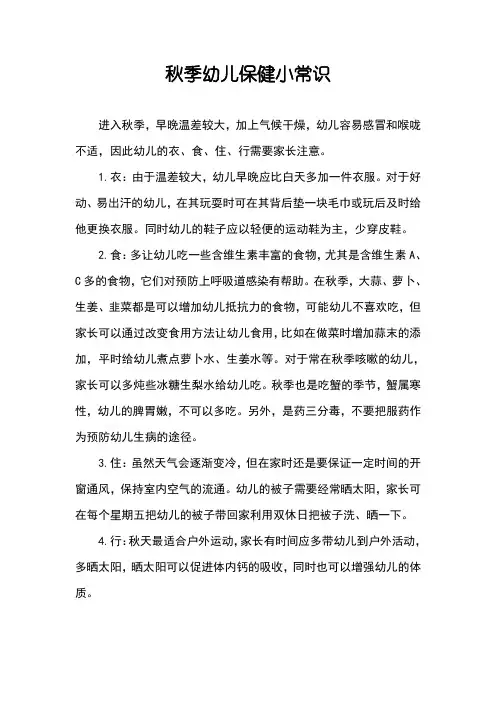 幼儿园秋季保健注意事项