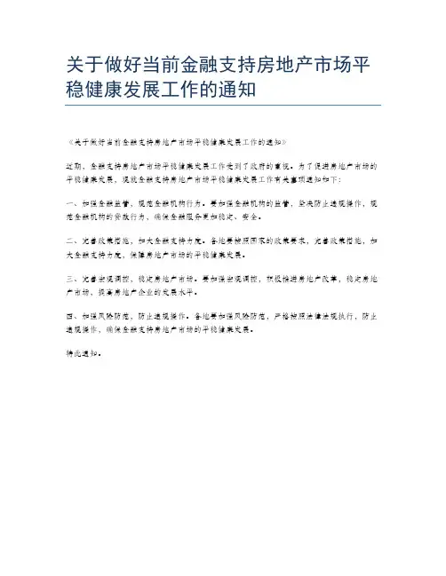 关于做好当前金融支持房地产市场平稳健康发展工作的通知