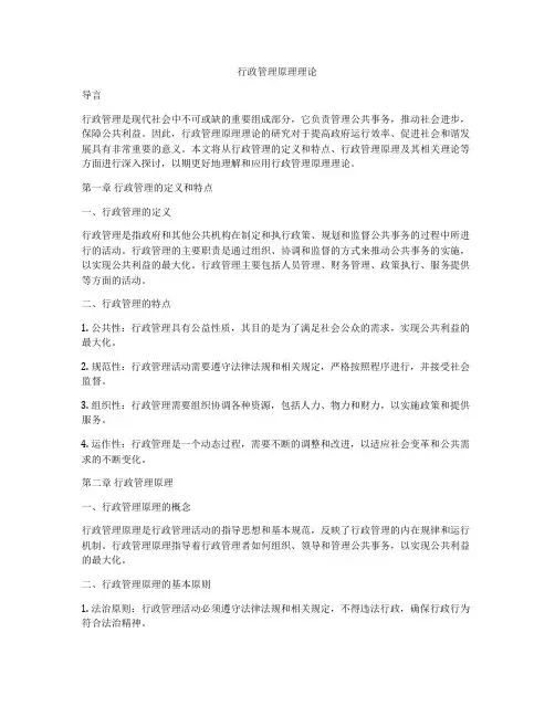 行政管理原理理论
