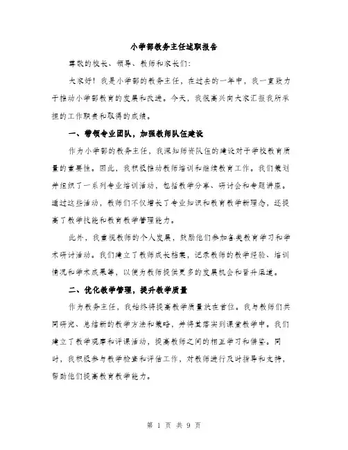 小学部教务主任述职报告（三篇）