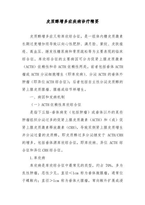 皮质醇增多症疾病诊疗精要