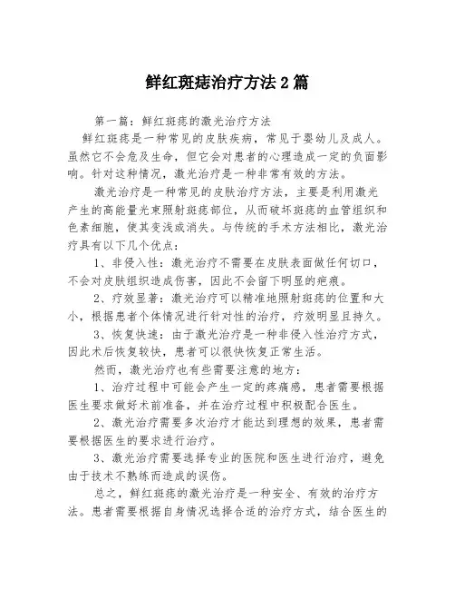 鲜红斑痣治疗方法2篇