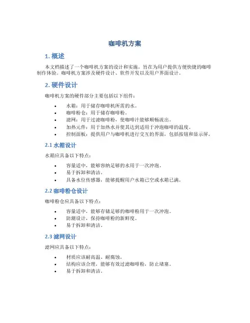 咖啡机方案