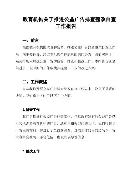 教育机构关于推进公益广告排查整改自查工作报告