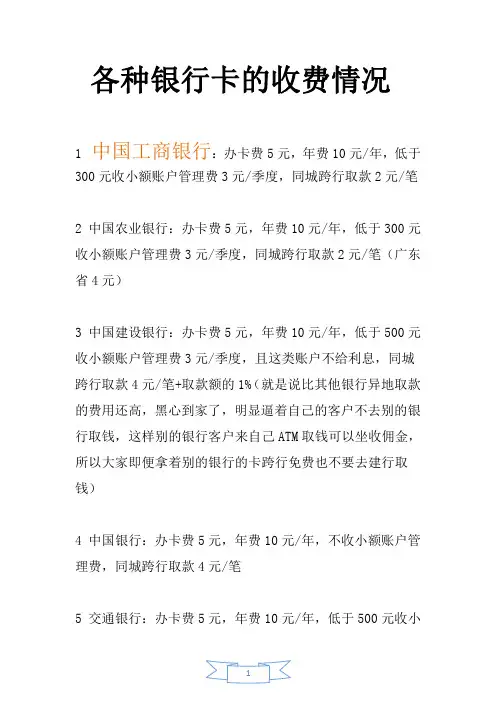 各种银行卡的收费情况