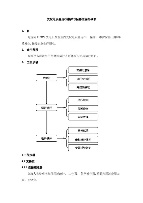 变配电设备运行维护与保养作业指导书