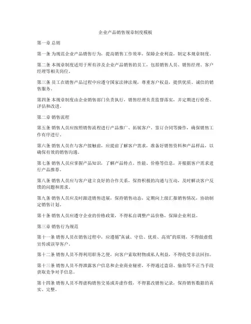 企业产品销售规章制度模板