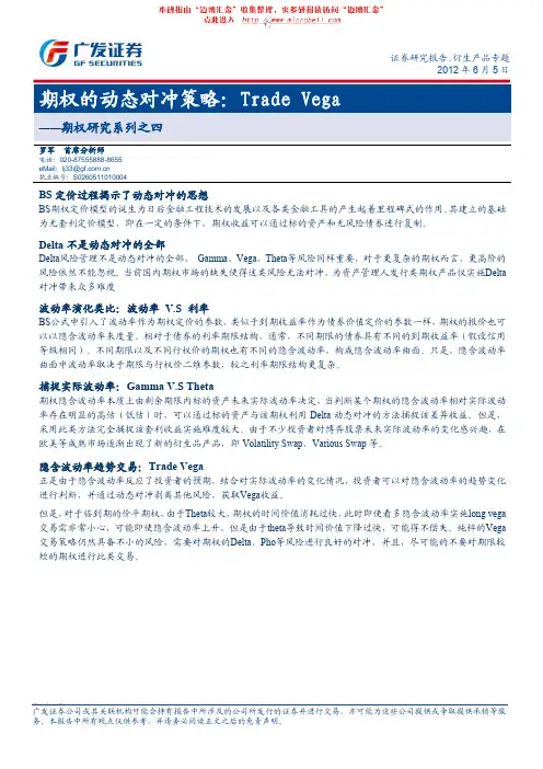广发证券-期权研究系列之四：期权的动态对冲策略,Trade Vega-120605