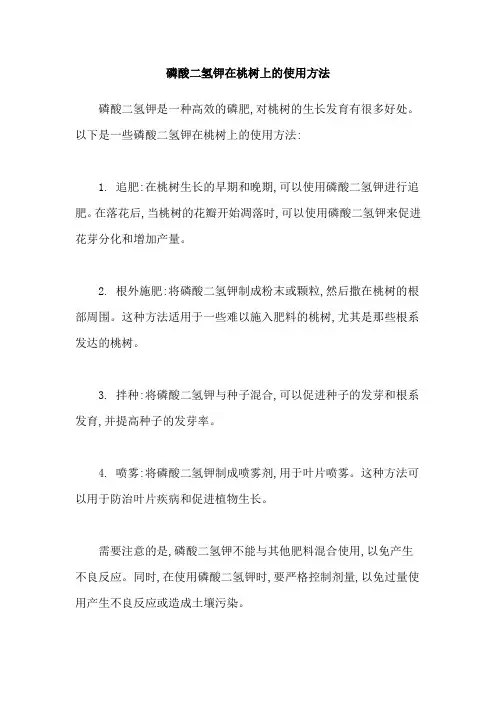 磷酸二氢钾在桃树上的使用方法