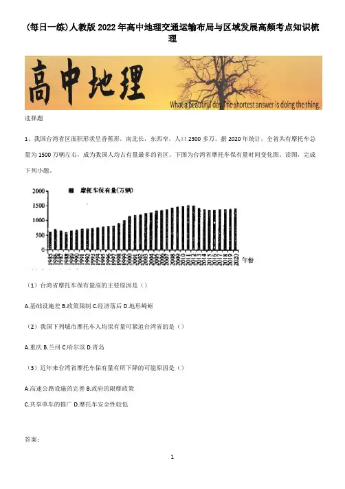 人教版2022年高中地理交通运输布局与区域发展高频考点知识梳理