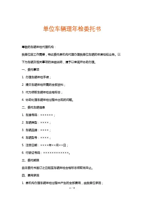 单位车辆理年检委托书