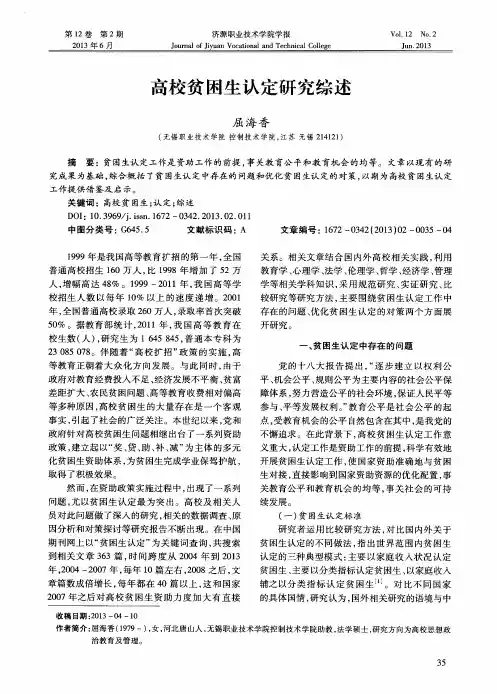 高校贫困生认定研究综述