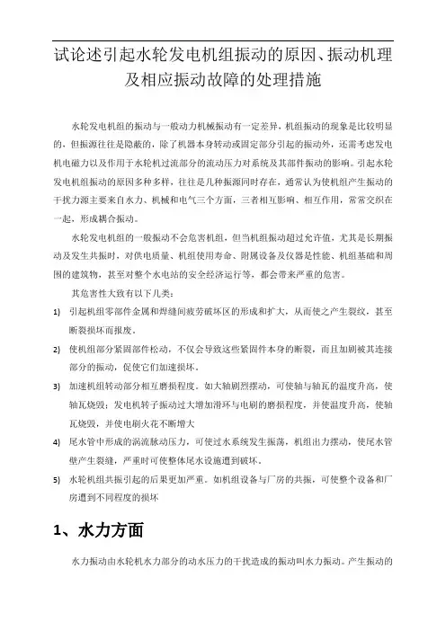 (完整版)试论述引起水轮发电机组振动的原因