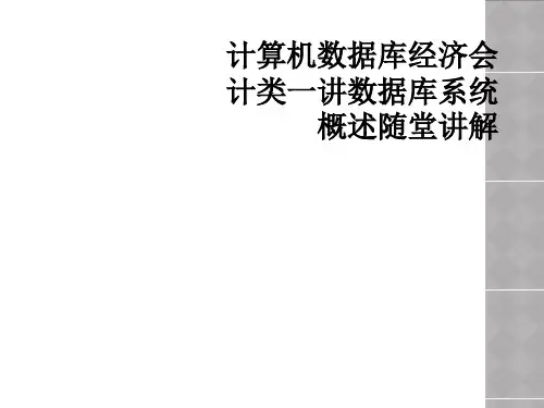 计算机数据库经济会计类一讲数据库系统概述随堂讲解