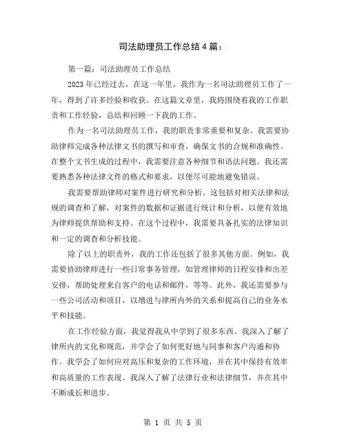 司法助理员工作总结4篇：