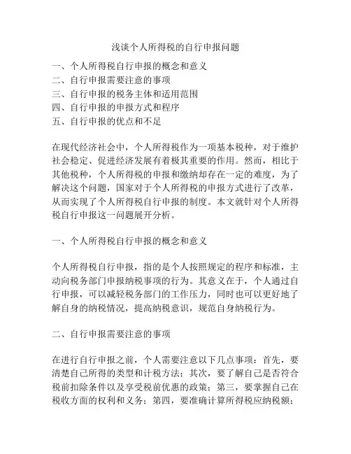 浅谈个人所得税的自行申报问题