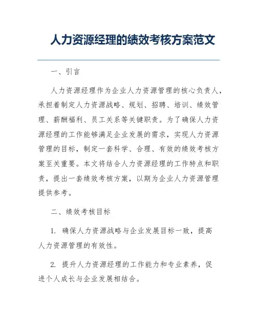 人力资源经理的绩效考核方案范文