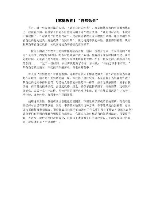 【家庭教育】“自然惩罚”