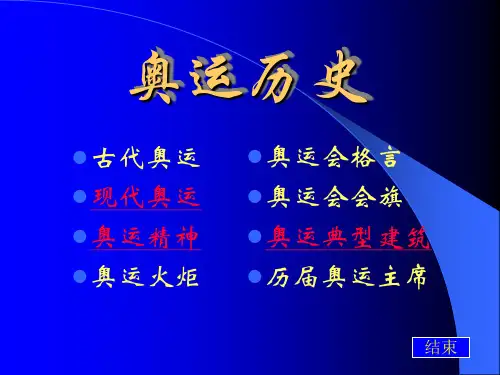 (推荐)《奥运历史》PPT课件