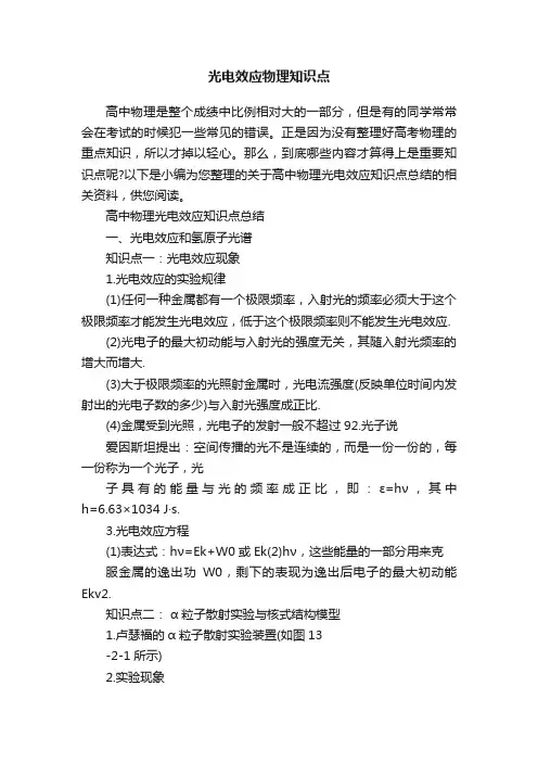 光电效应物理知识点