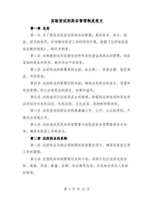 实验室试剂药品管理制度范文（4篇）