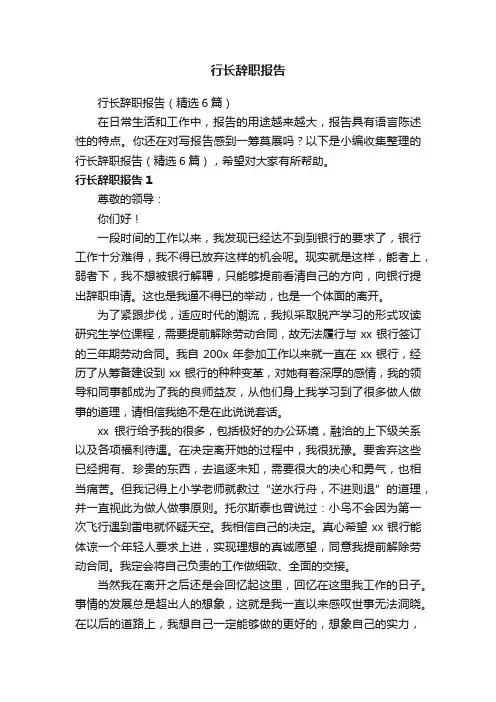 行长辞职报告（精选6篇）