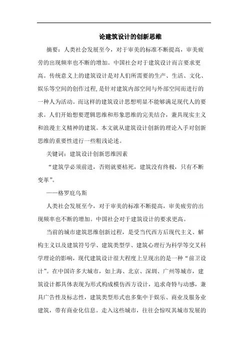 论建筑设计创新思维