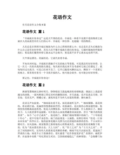 花语作文6