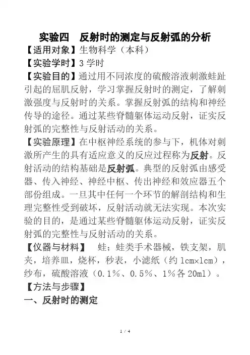实验四    反射时的测定与反射弧的分析