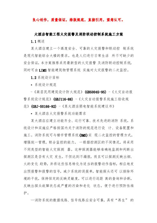 大酒店智能工程火灾报警及消防联动控制系统施工方案