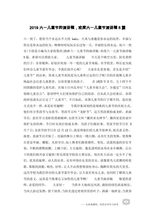 2019六一儿童节的演讲稿,欢度六一儿童节演讲稿5篇