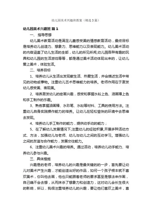 幼儿园美术兴趣班教案（精选3篇）