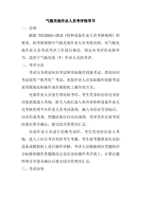 气瓶充装作业人员考评指导书