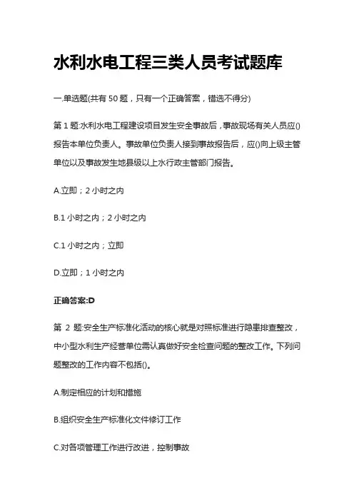 [全]水利水电工程三类人员考试题库