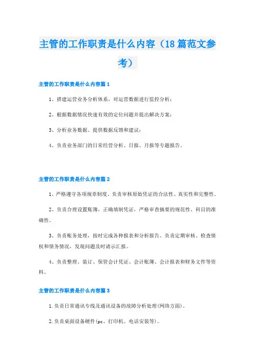 主管的工作职责是什么内容(18篇范文参考)
