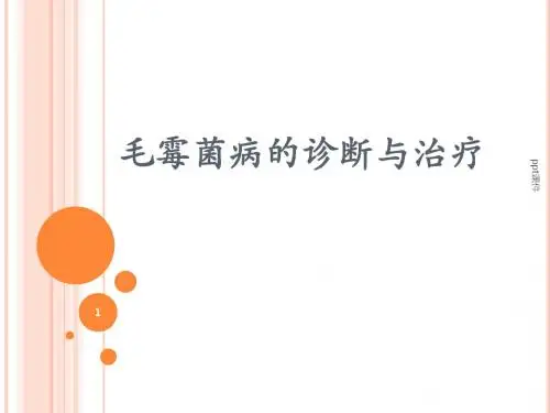 毛霉菌病的诊断与治疗  ppt课件