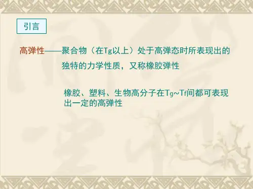 第四章高弹性和粘弹性2
