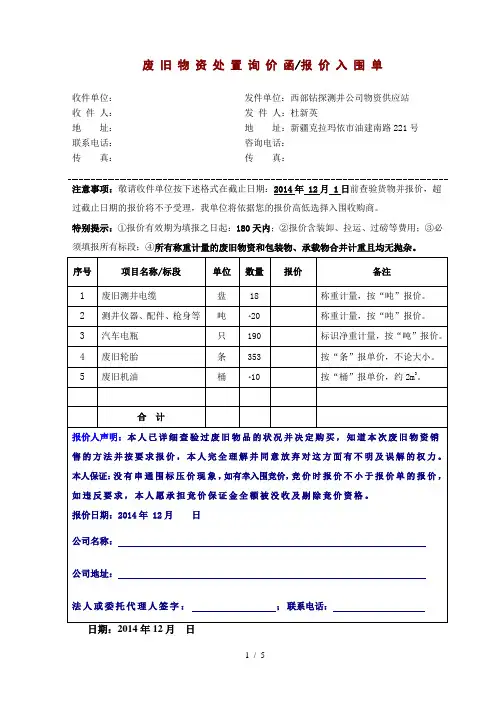 废旧物资询价函入围报价单