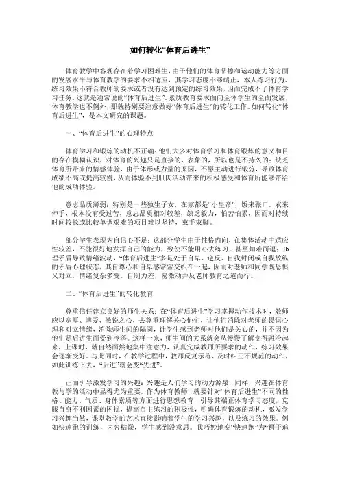 如何转化“体育后进生”
