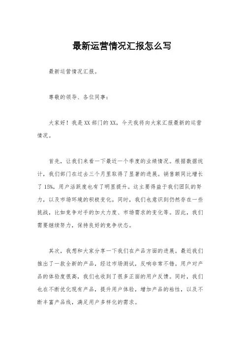 最新运营情况汇报怎么写