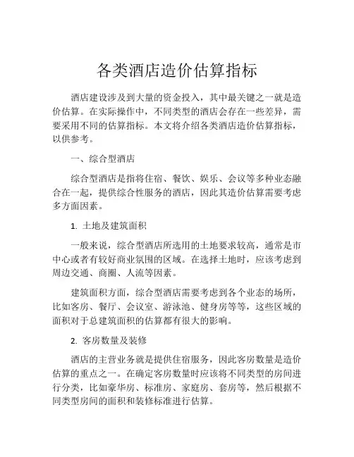 各类酒店造价估算指标
