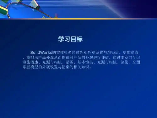 SW模型外观设置与渲染